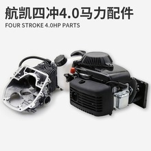 航凯四冲程4.0马力船外机火花塞油门线拉盘传动轴齿轮化油器配件