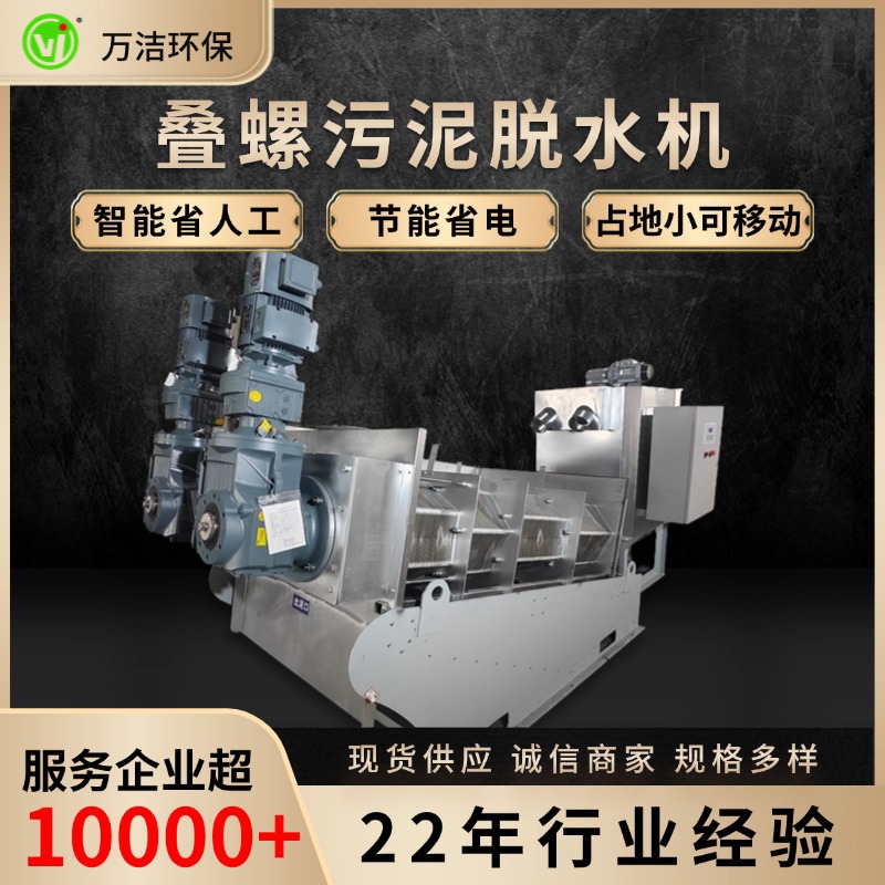全自动叠螺机厂家 叠螺式污泥脱水机 不锈钢防腐叠螺压滤机小型