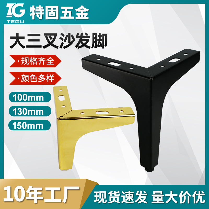 沙发三叉脚家具橱柜脚金属床头柜支撑脚电视柜茶几三叉脚厂家批发