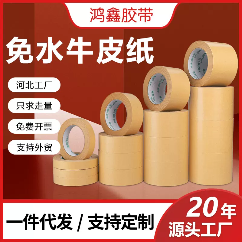 免水牛皮纸胶带装饰画水裱画相框固定纸箱封箱打包可书写牛皮胶带