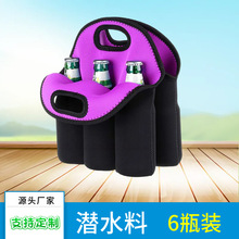 潜水料6瓶装啤酒袋氯丁橡胶酒架手提袋啤酒水瓶架啤酒瓶套保护套