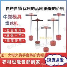 厂家12孔18孔牛粪托块模具煤球模具手动煤球机牛粪压块机蜂窝煤机