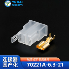 汽车接插件防水70221A-6.3-21国产塑料插接件源头厂家现货直发