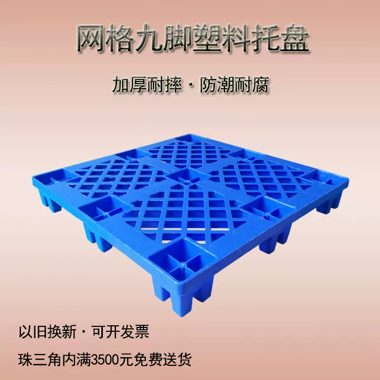 仓库周转网格九脚塑料托盘物流防潮蓝色塑料栈板加厚周转塑料卡板
