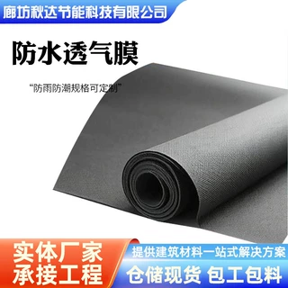 厂家直销防水透气膜 钢结构屋面屋顶墙体防雨呼吸纸隔防潮可定 制