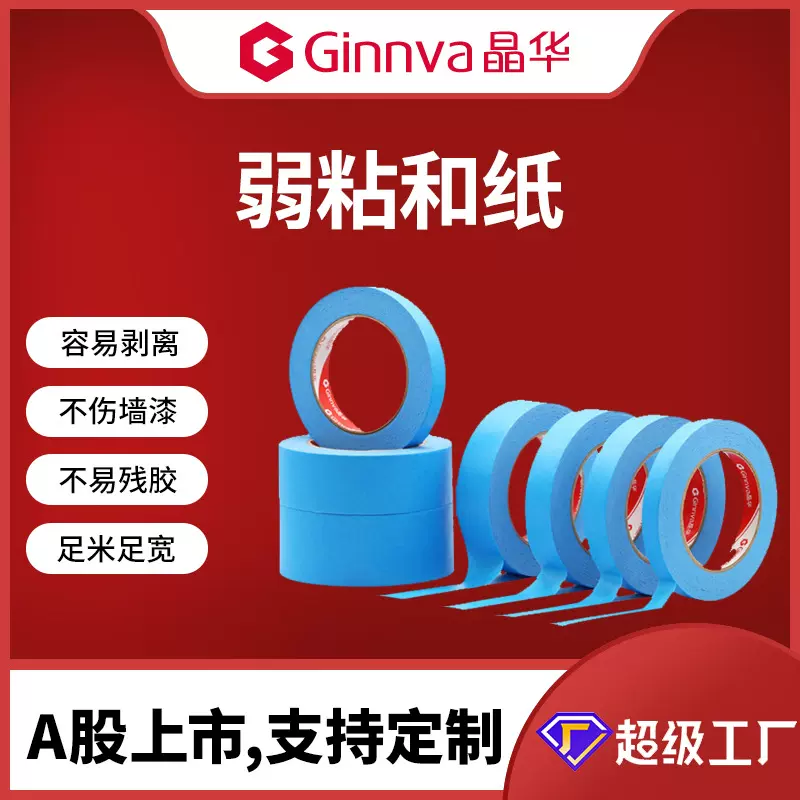 工厂定制低粘性胶带纸艺术漆硅藻泥弱粘和纸胶带不伤墙分色纸胶带