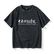 北京电影学院北电北影中央戏剧学院上海戏剧T恤短袖休闲衣服女男