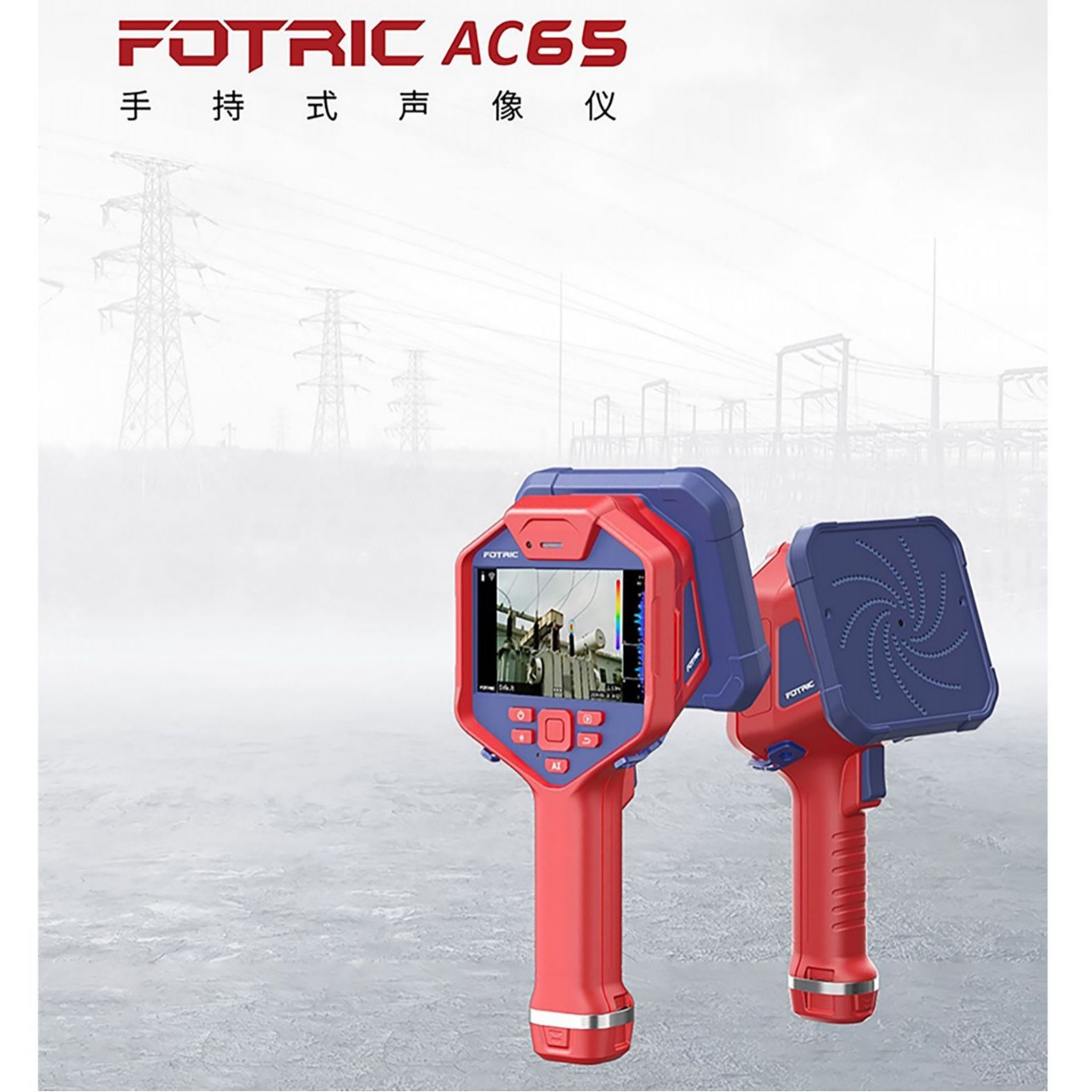 FOTRIC AC60系列AC66声学成像仪检测气体泄漏机械故障局部放电