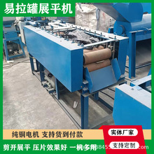 一体式易拉罐剪开展平机 红牛罐切开压片机易拉罐清洗烘干展平机