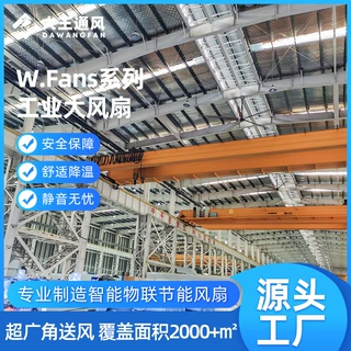 大王通风W26大型工业8米风扇工厂吊扇通风降温设备