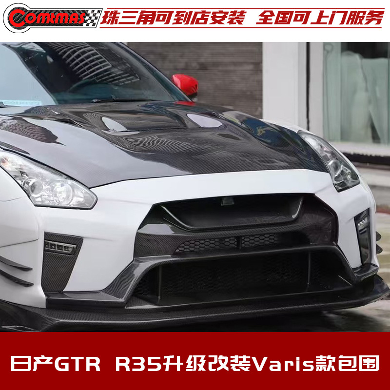 适用于日产GTR R35改装升级Varis款包围前杠后杠侧裙轮眉尾翼机盖