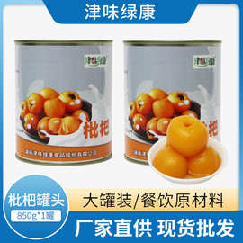 津味绿康枇杷罐头850g*12罐 工厂直供奶茶蛋糕商用即食水果原料