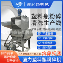 塑料瓶粉碎清洗生产线强力废旧工业塑料矿泉水瓶破碎粉碎机鑫弘扬