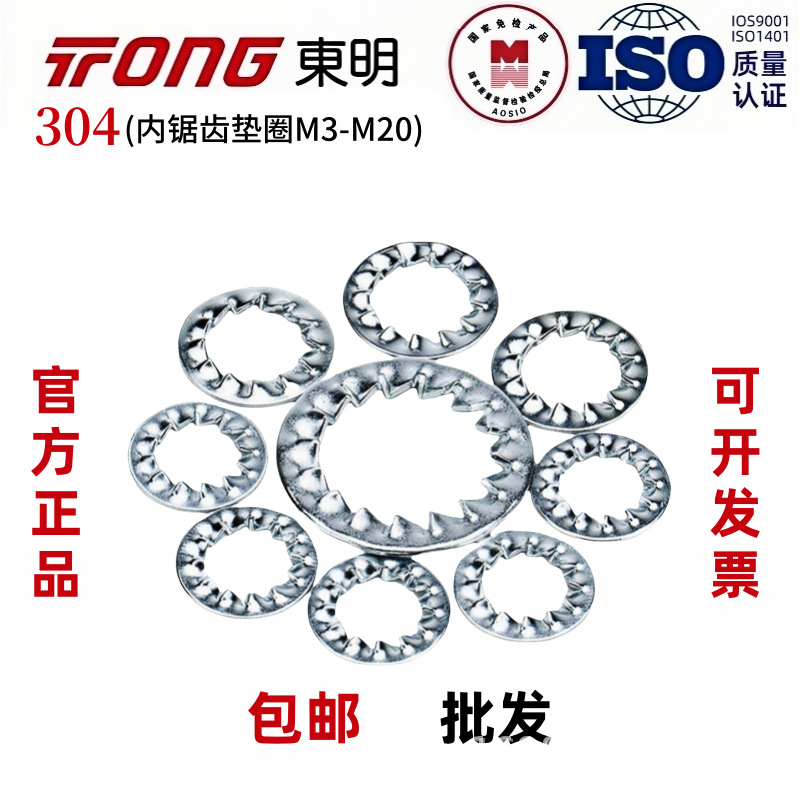 GB861.2东明304不锈钢内锯齿锁紧垫圈DIN6798J多齿花色齿垫M3-M20