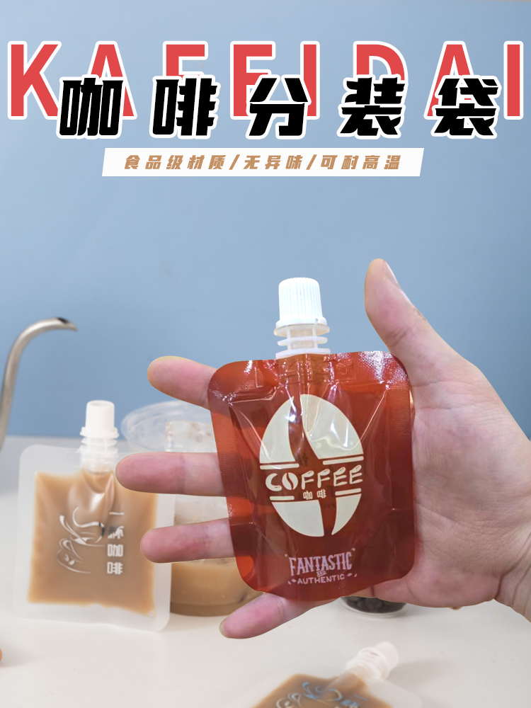 一次性咖啡液分装袋冷萃饮料打包袋梨膏蜂蜜小袋吸吸果冻泥吸嘴袋