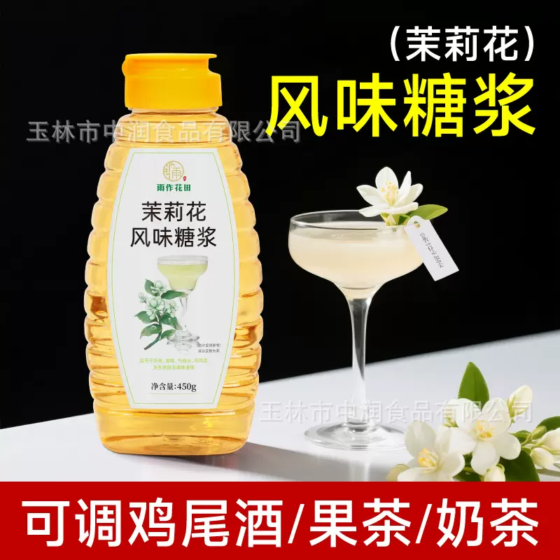 【雨作花田】茉莉花风味糖浆柠檬茶奶茶烘焙专用果茶咖啡调味商用