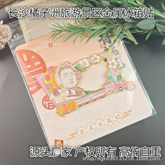 金属网红新款长沙橘子洲旅游景区原创文创国潮镂空高端磁吸冰箱贴