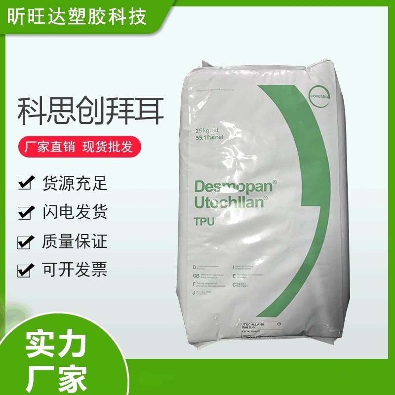 吹塑级TPU德国科思创（拜耳） 285用于 脚轮 索环和密封件挤出级