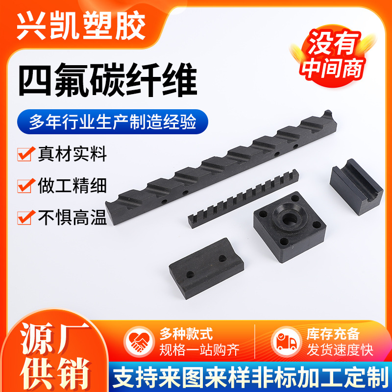 四氟碳纤维聚四氟乙烯异形件PTEE填充可高温承受四氟碳纤维制品