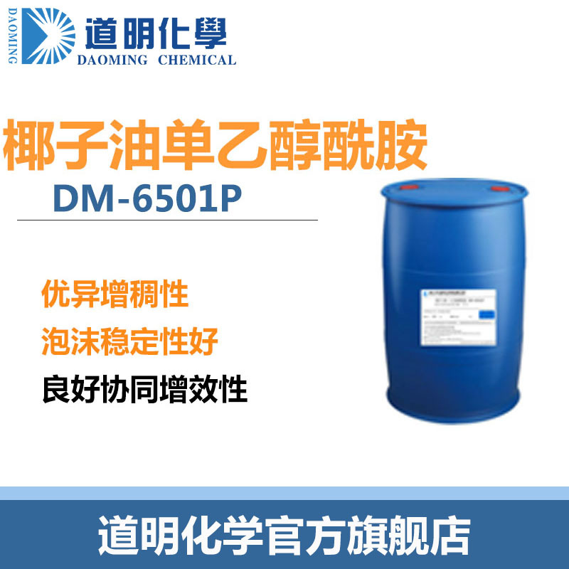 洗涤剂6501P椰子油二乙醇酰胺表面活性剂厂家直供清洁