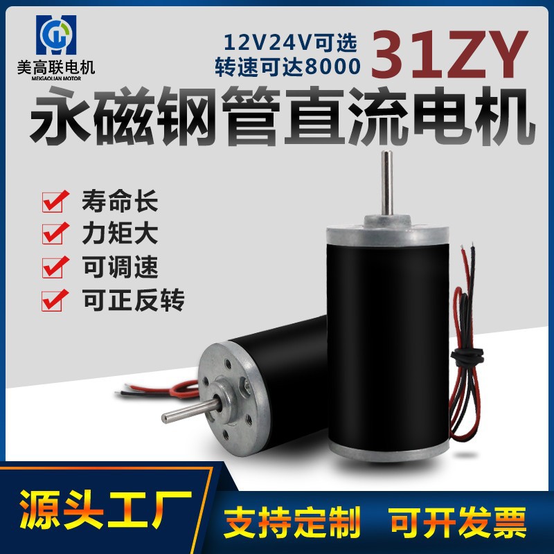 31ZY永磁钢管直流电机有刷12v24v微型正反转可调速高速8000转马达