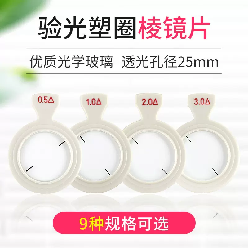 验光配件散片眼镜店配件验光片光学镜片塑料圈质量好耐用棱镜片
