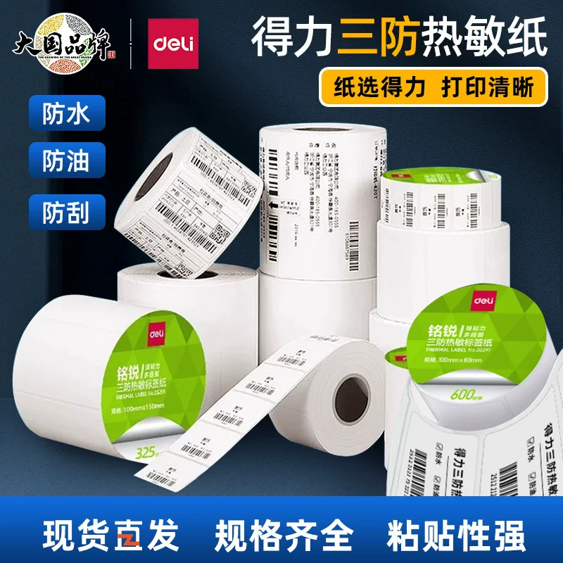 De*Li Mingrui three-proof thermal label paper self-adhesive printing paper multi-specification electronic label printer supplies