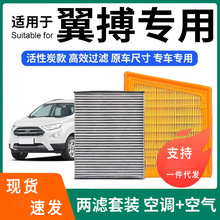 适配翼搏空调滤芯+空气滤芯套装活性炭滤清器汽车空滤格18-19款