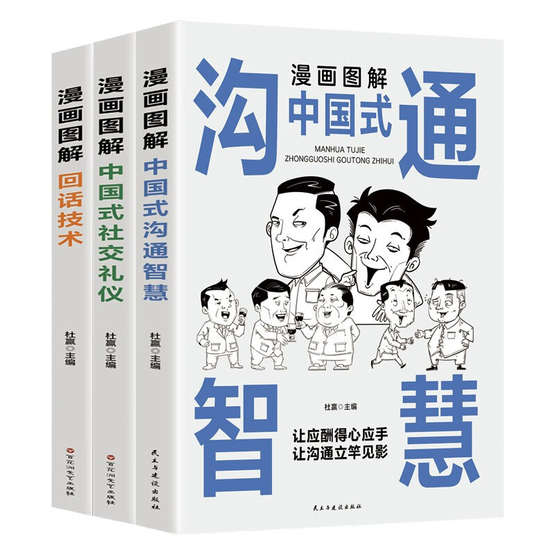Comic graphic Chinese communication wisdom social etiquette reply technology business communication underlying logic and value