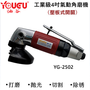 Taiwan Yougu 4 inch Pneumatic angle grinder 2501-1F automobile cutting angle grinder stainless steel grinding wheel