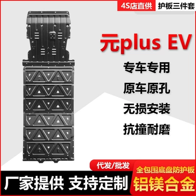 26 Models of Byd Yuan Plus Chassis Protection Plates, Engine Underbody Protection Plates, Car Battery Protection, and Underbody Protection Specifically for Vehicles (Underbody protection plate/engine baffle)