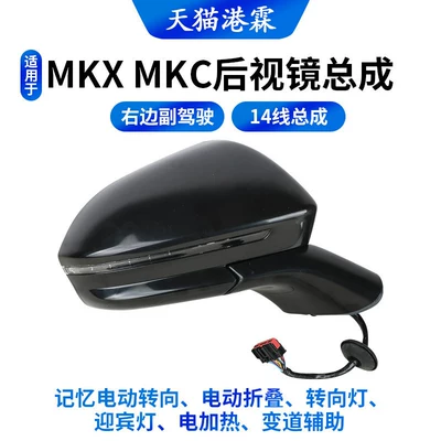 Mkc Rearview Mirror Left and — Rear mirror/rearview mirror assembly - mkx-14-wire-assembly-memory-electric-steering-electric-folding-turn-signal-welcome-light-heating-lane-departure-assist-co-pilot