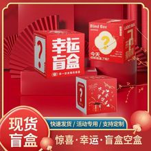 幸运盲盒空盒子店庆节日礼品空盲盒活动抽奖纸盒摆摊批发惊喜盒子