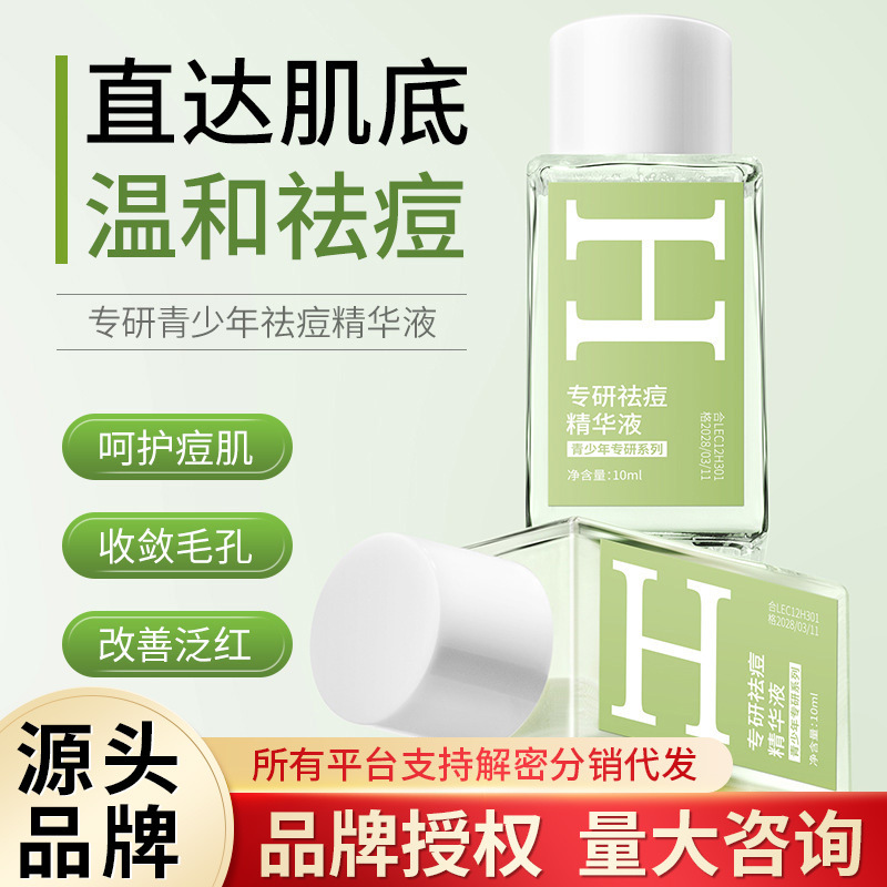 韩伦美羽专研祛痘精华液温和不刺激控油祛痘印痘坑闭口祛痘精华