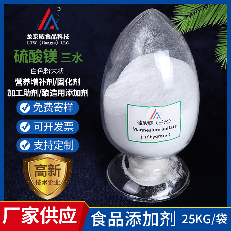 现货供应 三水硫酸镁高含量白色粉末食品级硫酸镁食品添加剂批发