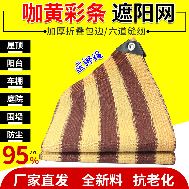 咖黄条遮阳网加厚加密防晒网彩色抗老化隔热网汽车别墅庭院遮阴网