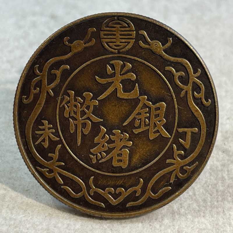 Silver coin brass sample coin Dingwei double dragon one tael small version 39.8mm old copper brass patina collectible silver round