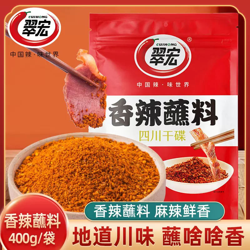 翠宏香辣蘸料400克四川辣椒面火锅烧烤蘸水干碟翠红干料烤肉粉