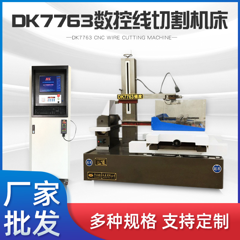 厂家现货DK7763快走丝电火花数控线切割机床高精密线切割机床