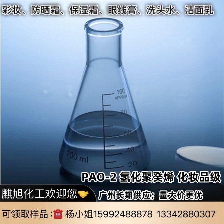 PAO-2 氢化聚癸烯 氢化聚葵烯 (CAS:68037-01-4)