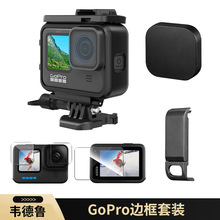 韦德鲁亚马逊GoPro10保护壳gopro9保护膜外壳运动相机镜头盖边框