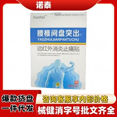 诺泰腰椎间盘突出远红外消炎止痛贴官方旗舰店正品抖快源头爆款