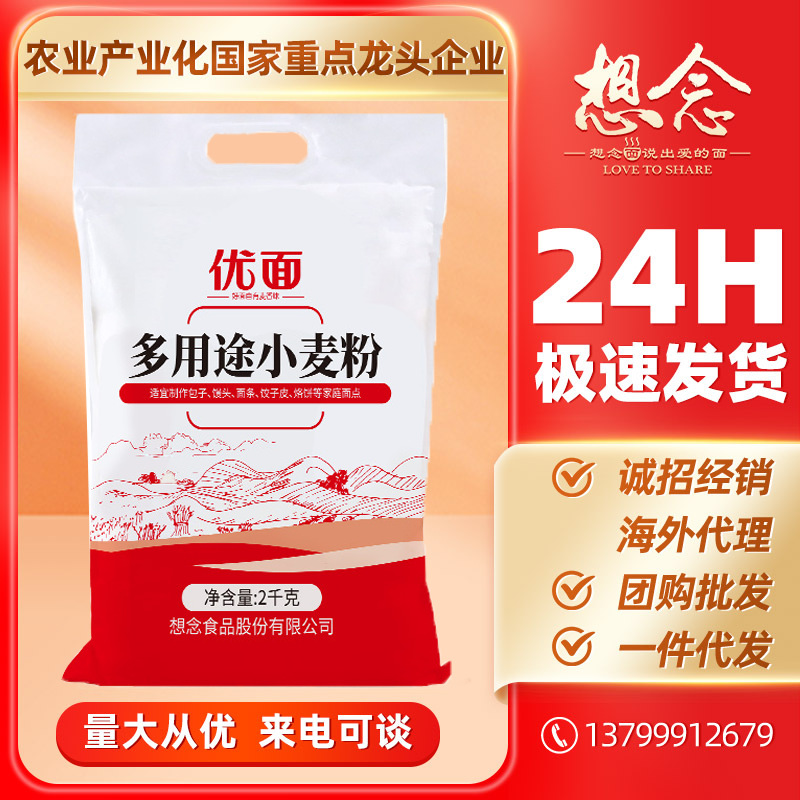 想念面粉 优面通用多用途小麦粉4斤包子馒头用粉家用非自发粉批发