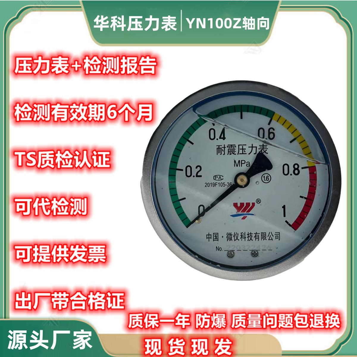 华科永屹YN100Z轴向耐震压力表气水液油压真空表负压表1.6MP直销