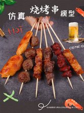 烧烤串烤串模型假食物玩具羊肉串鸡翅儿童幼儿园食玩串串道具