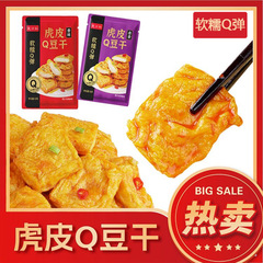 虎皮豆腐、虎皮Q豆干、煮込み辛口豆干、ネットで話題のスナック、個包装、寮向け