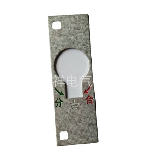 Earthing switch opening and closing sign high-voltage cabinet advance and retreat sign KYN28-12 middle cabinet full set of accessories