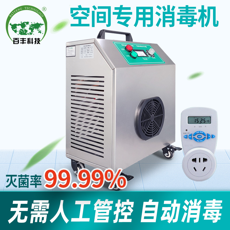 百丰养殖空间臭氧消毒机净化车间消毒设备食品空间灭菌除味臭氧机