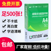 绿荫A4纸70ga4打印纸 加厚80g办公用纸复印纸学生用纸复印纸白纸