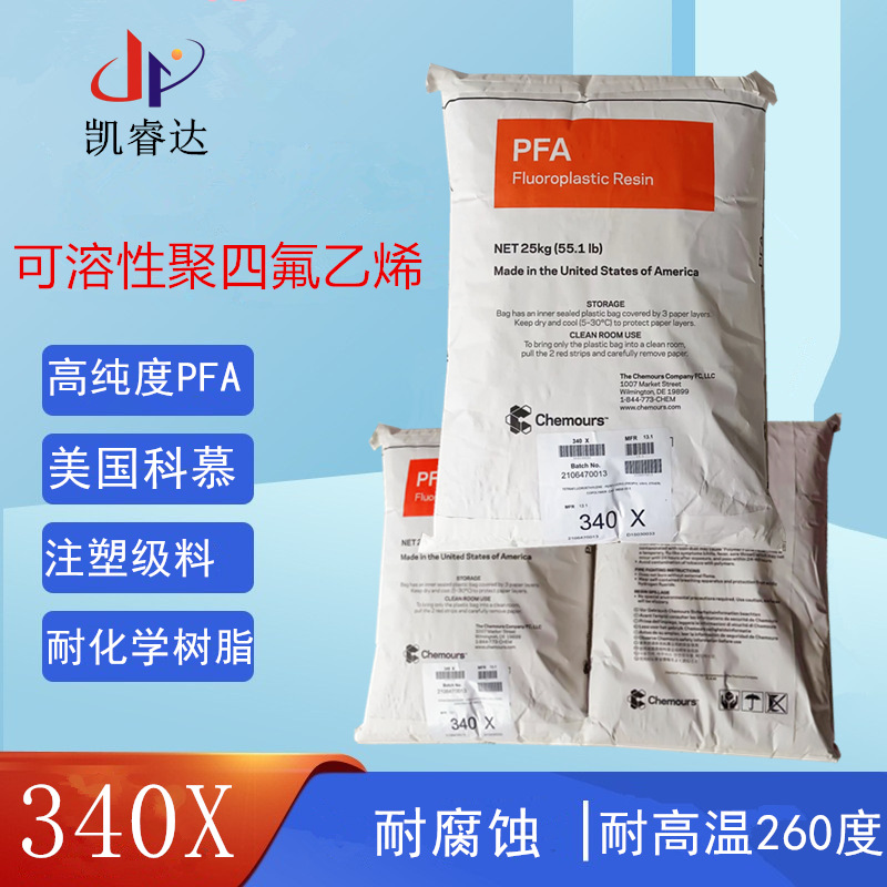 氟塑料pfa科慕340XPFA树脂聚四氟乙烯340x耐腐蚀材料高温耐高温